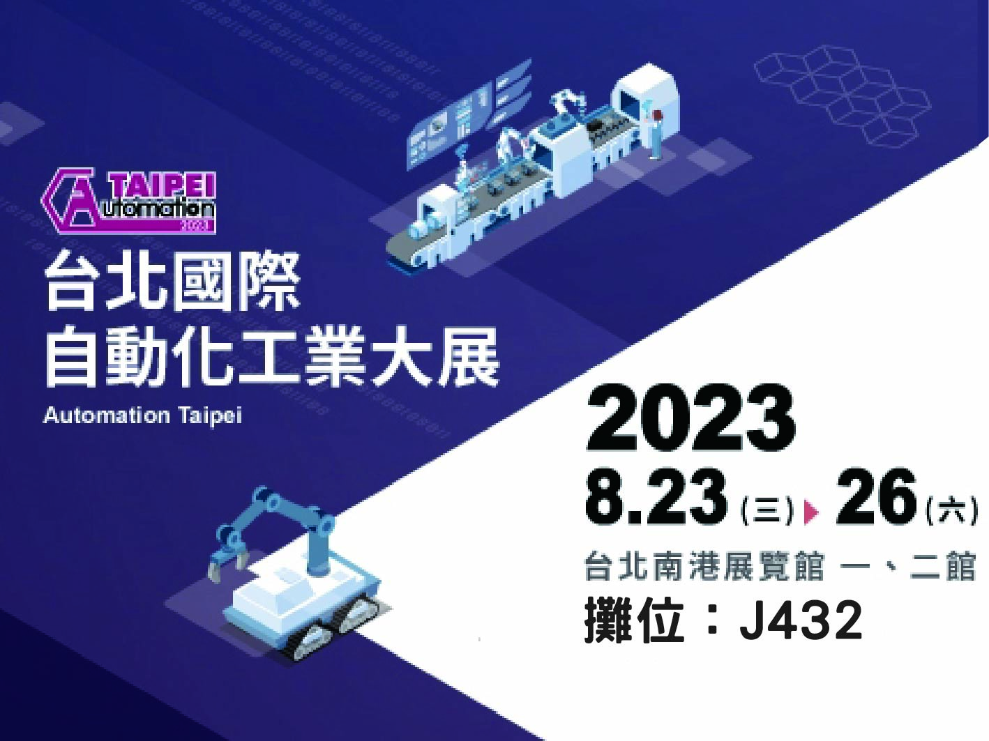 2023年台北國際自動化工業大展 class=