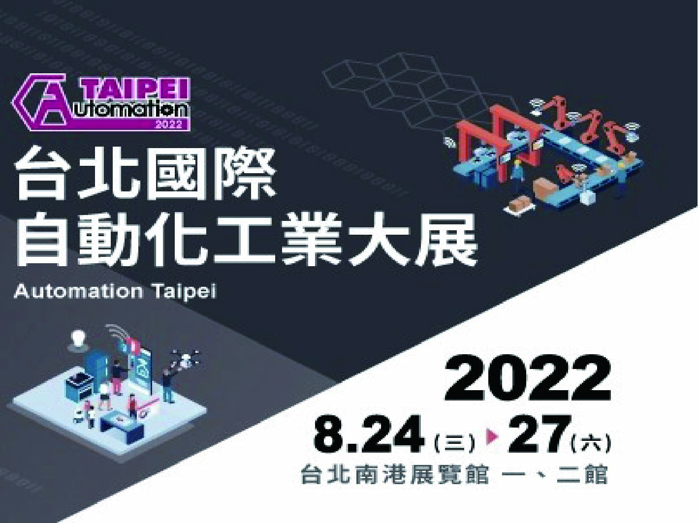 2022年台北國際自動化工業大展