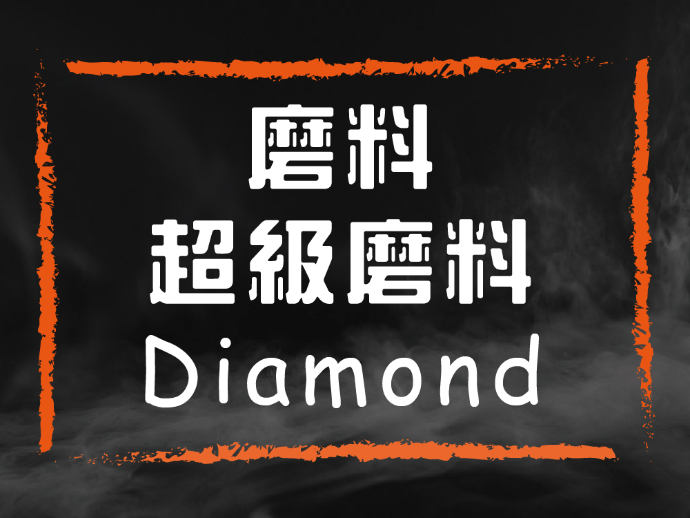 磨料-超級磨料 Diamond