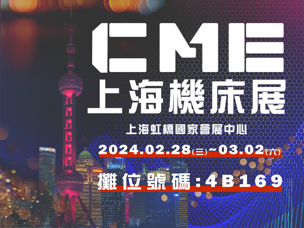 2024 CME上海國際機床展