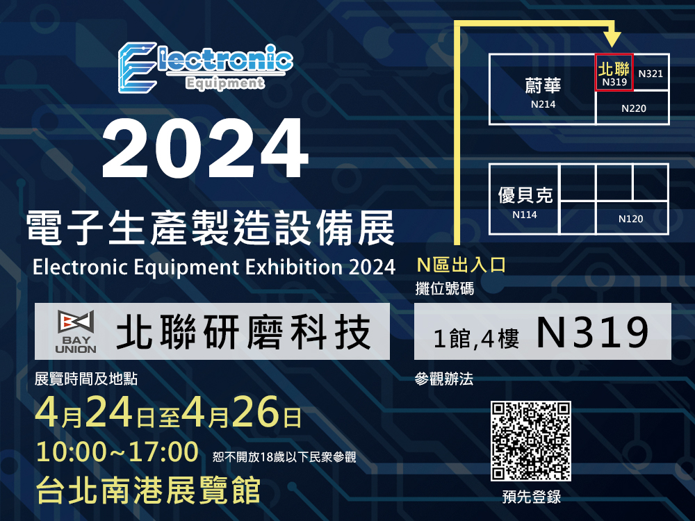 2024 電子生產製造設備展