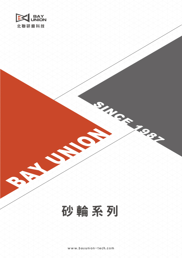 砂輪系列